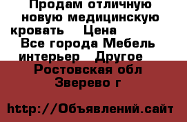 Продам отличную,новую медицинскую кровать! › Цена ­ 27 000 - Все города Мебель, интерьер » Другое   . Ростовская обл.,Зверево г.